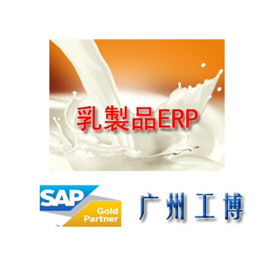 乳制品ERP-广州工博提供