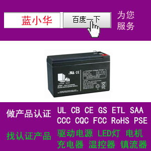 铅酸电池厂家做过美国UL认证CQC金太阳CGC证书