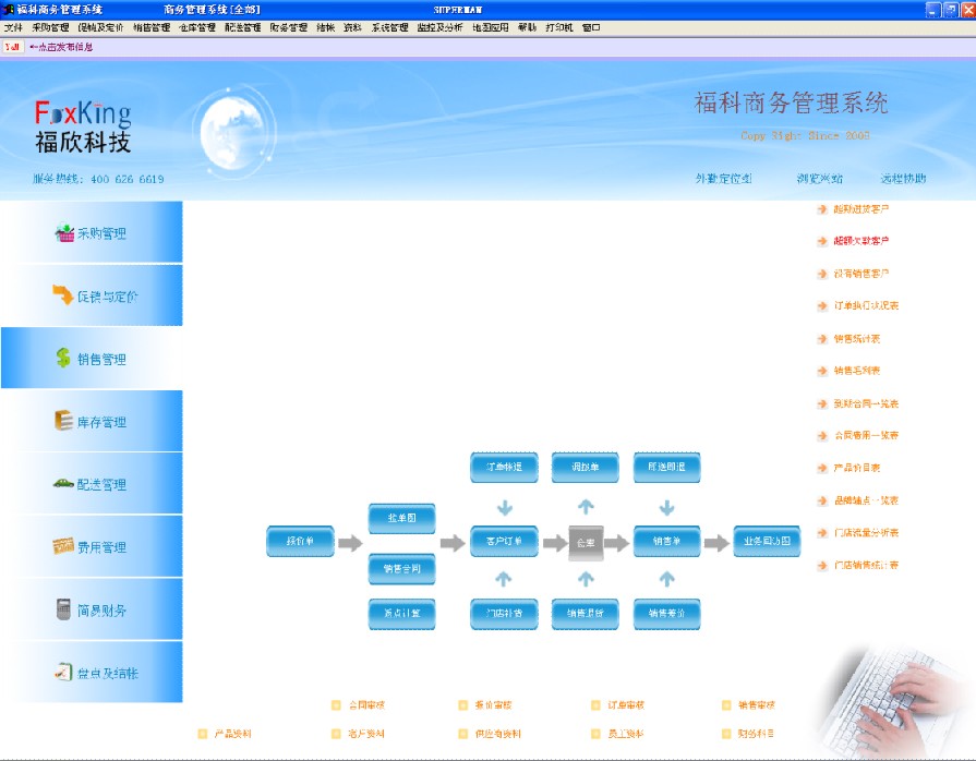 供应福科商务管理软件|进销存软件|商务管理软件|ERP软件