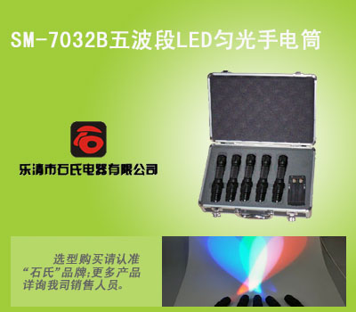 SM-7032B刑侦技术勘查灯，多波段勘查手电，分体式多波段光源