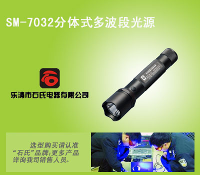 SM-7032现场技术勘查手电，八波段检测光源，分体式检测灯价格
