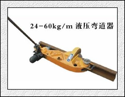 供应德海牌Kwpy-300液压弯轨机，钢轨校正器