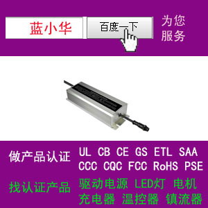 LED灯具驱动做过UL认证中国CQC菱形PSE证书