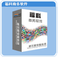 供应简单的进销存系统，快速开单软件