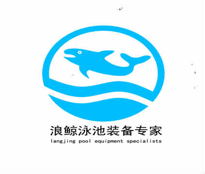 郑州浪鲸泳池设备制造有限公司