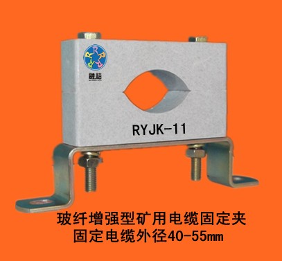 矿用电缆固定夹具RYJK-11