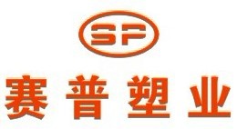 重慶市賽普塑料制品有限公司