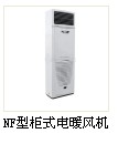NF型柜式电暖风机