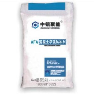 供应AFA-3混凝土早强防冻剂