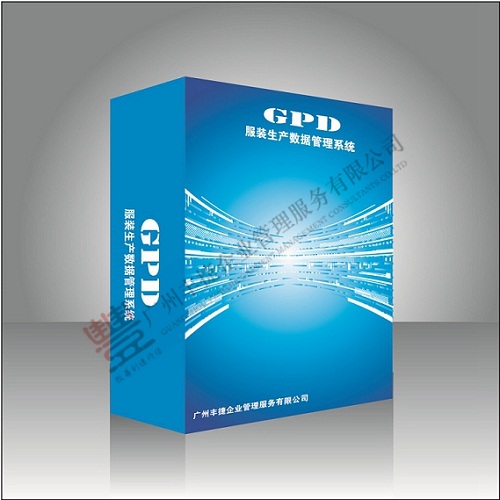 供应 丰捷GPD服装生产数据管理软件