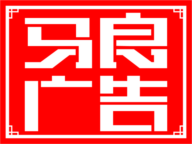 深圳市宝安区龙华马良广告器材商行