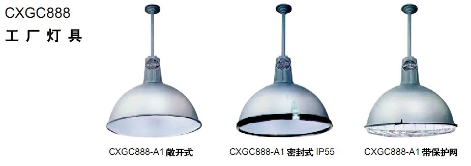供应CXGC888工厂灯