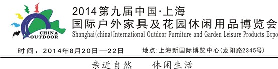 2014*九届上海国际户外家具花园休闲用品展