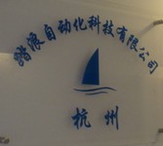 杭州踏浪自动化科技有限公司