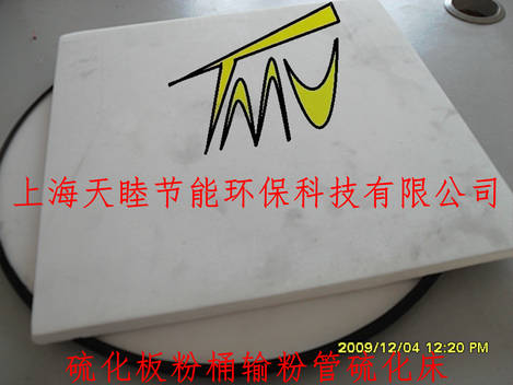 粉末硫化板 透气板 浮动板 方形圆形硫化板 硫化床