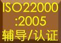 ISO22000：2005食品行业质量体系