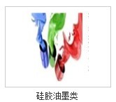 广州海珠硅胶油墨，可以选择新合品牌，值得信赖