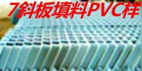 斜板填料PVC