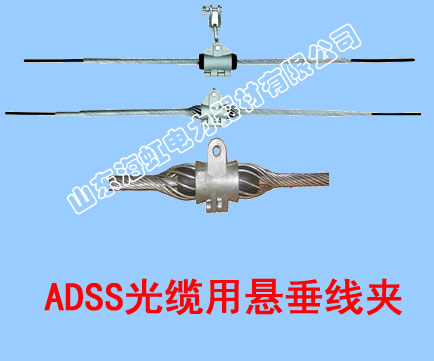 ADSS光缆用悬垂线夹