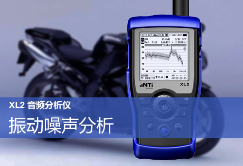 XL2 振动噪声测试分析仪