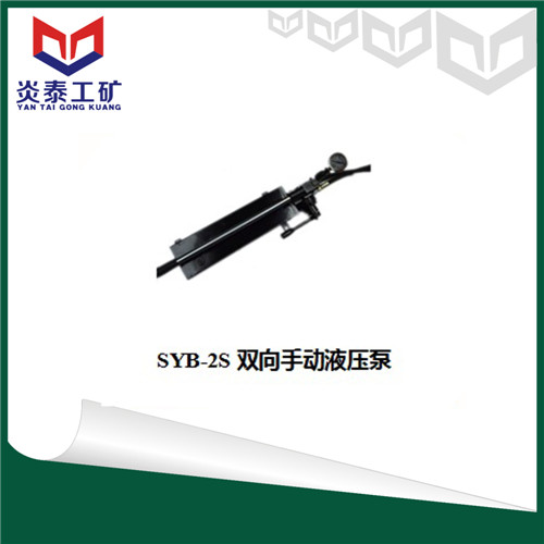 SYB-2S双向手动液压泵