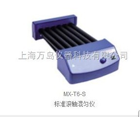 大龙MX-T6-S滚轴混匀仪