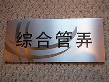 天津不锈钢标志牌价格 哈尔滨厂家安全标示牌批发