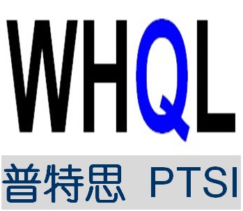 深圳普特思专业提供显卡驱动的WHQL标准测试-需要的流程