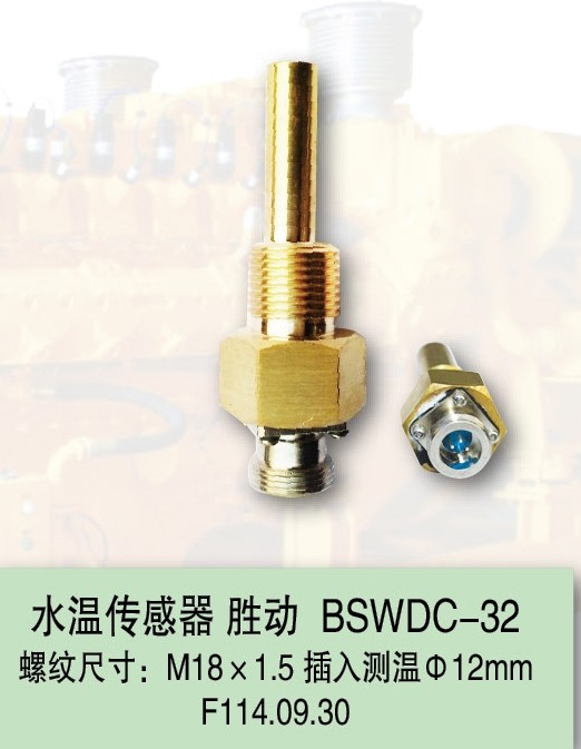 胜动机组配件水温传感器BSWDC-32
