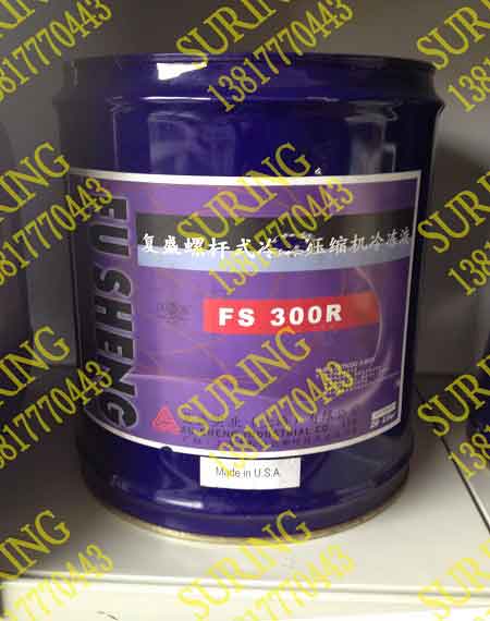 复盛FS300R，复盛冷冻油，复盛压缩机冷冻油，复盛压缩机配件