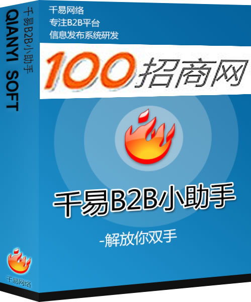 千易B2B助手金农网信息发布软件