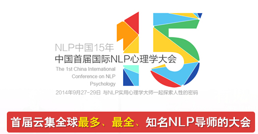 NLP教练技术心理学培训首先东莞NLP课程