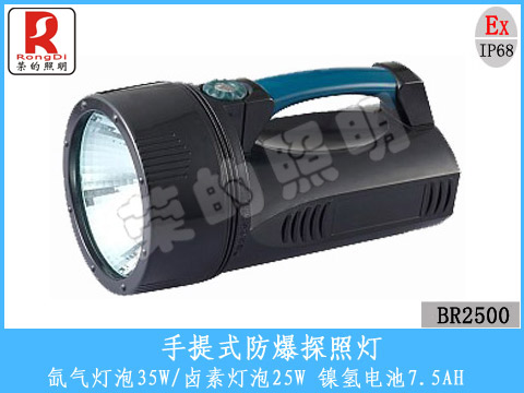 温州荣的照明厂家供应手提式防爆探照灯卤素\氙气\LED可选光源特价