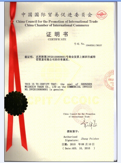 中国国际商会CCPIT认证 证明书