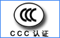 横栏CCC认证 港口CCC认证