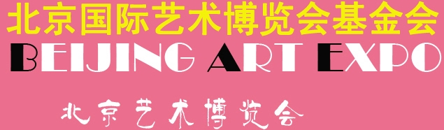 2018北京艺术博览会网站）2018北京艺博会