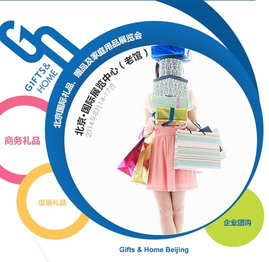 2014*30届中国北京国际礼品、赠品及家庭用品展览会