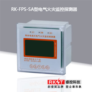 RK-FPS-SA型电气火灾监控器漏电和温度探测）