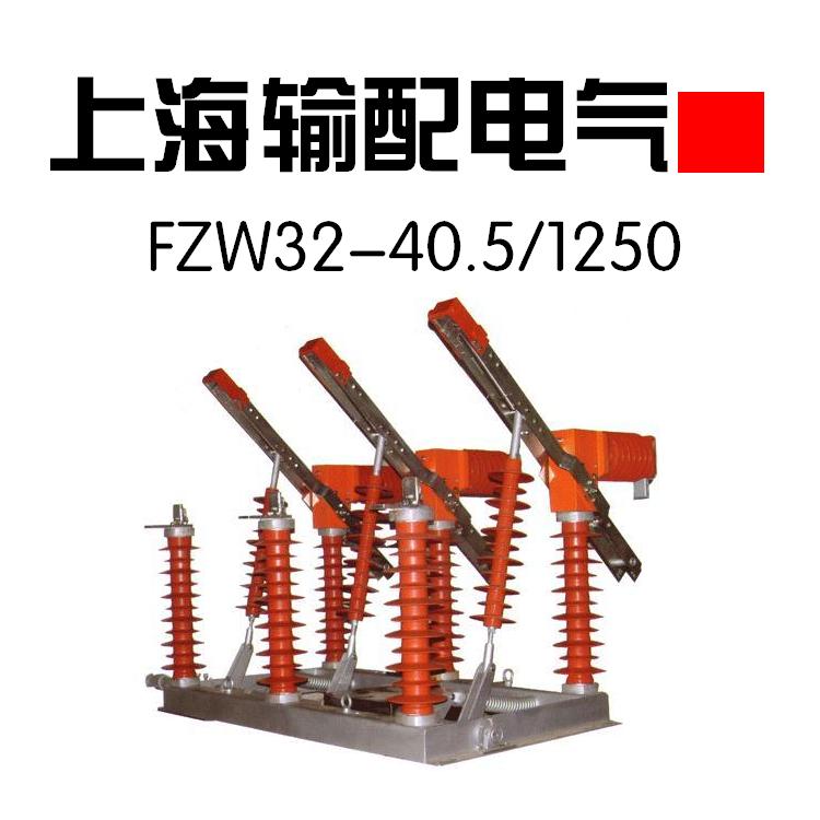 供应35KV户外高压隔离真空负荷开关FZW32-40.5/1250-25
