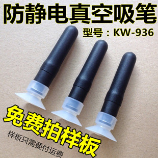 防静电吸笔 玻璃吸笔 真空吸笔 kw-936吸笔 镜片吸球 丝印吸笔