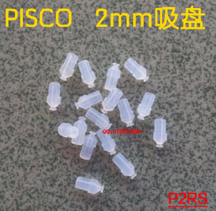 日本原装pisco真空吸盘P2RS 2mm 4mm吸盘吸嘴 真空吸头 IC吸盘
