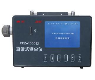 CCZ-1000直读式测尘仪