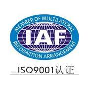 淮安ISO9001认证价格