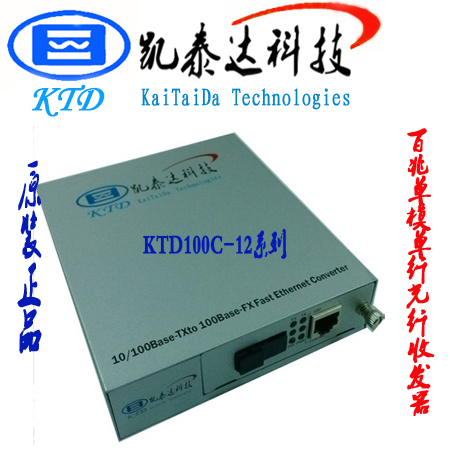 品牌凯泰达百兆单模单纤光纤收发器 单模20公里KTD100C-12B-FE-S