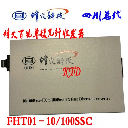 全新烽火FHT01-10/100SSC25单模双芯台式光纤收发器