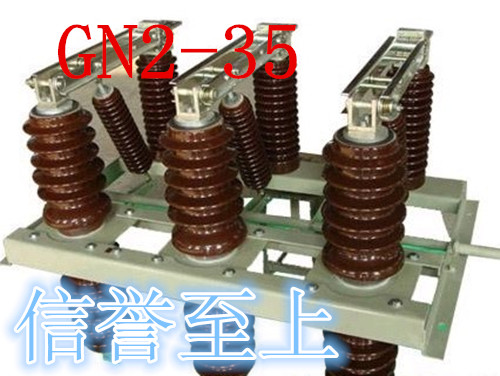 户内高压GN2-12 GN2-35高压隔离开关制造厂家 价钱