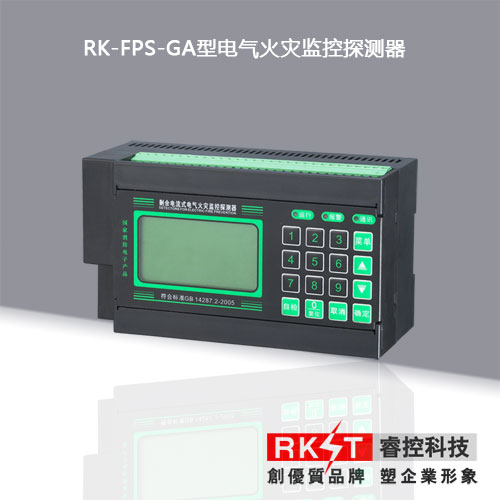 RK-FPS-GA智能型电气火灾监控探测器