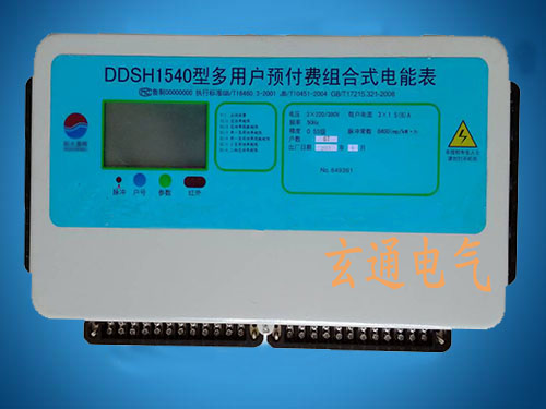 DDSH1540多用户组合式预付费智能电表-液晶显示