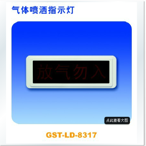 海湾GST-LD-8317气体喷洒指示灯