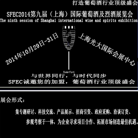 2014中国葡萄酒展会